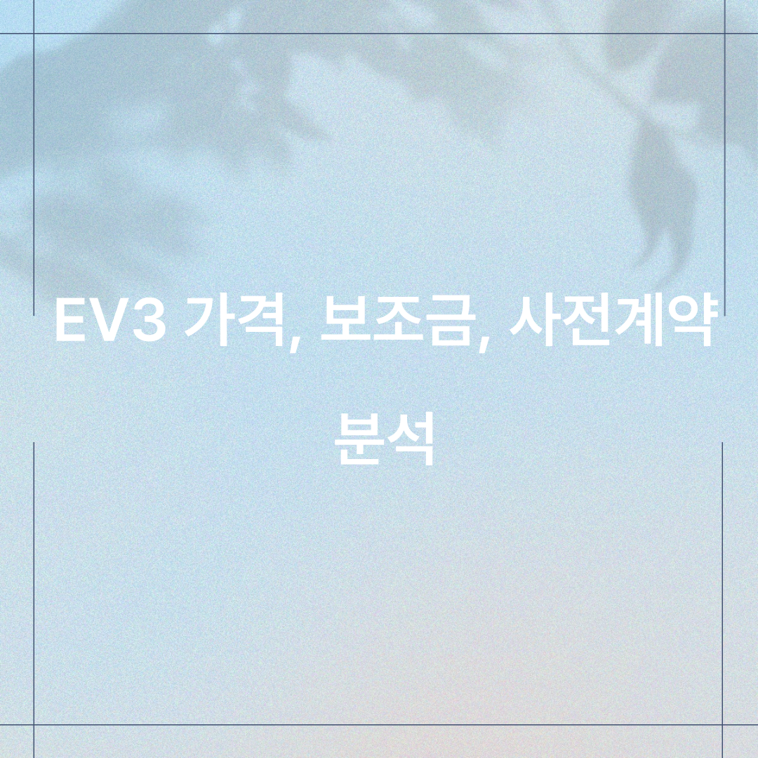 EV3 가격, 보조금, 사전계약 분석