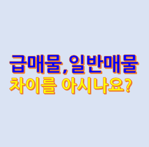 급매물-일반매물-차이를-아시나요
