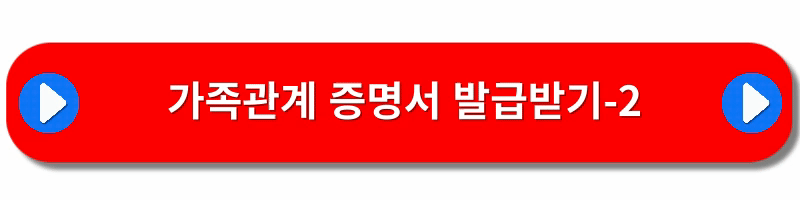 가족관계증명서-인터넷발급