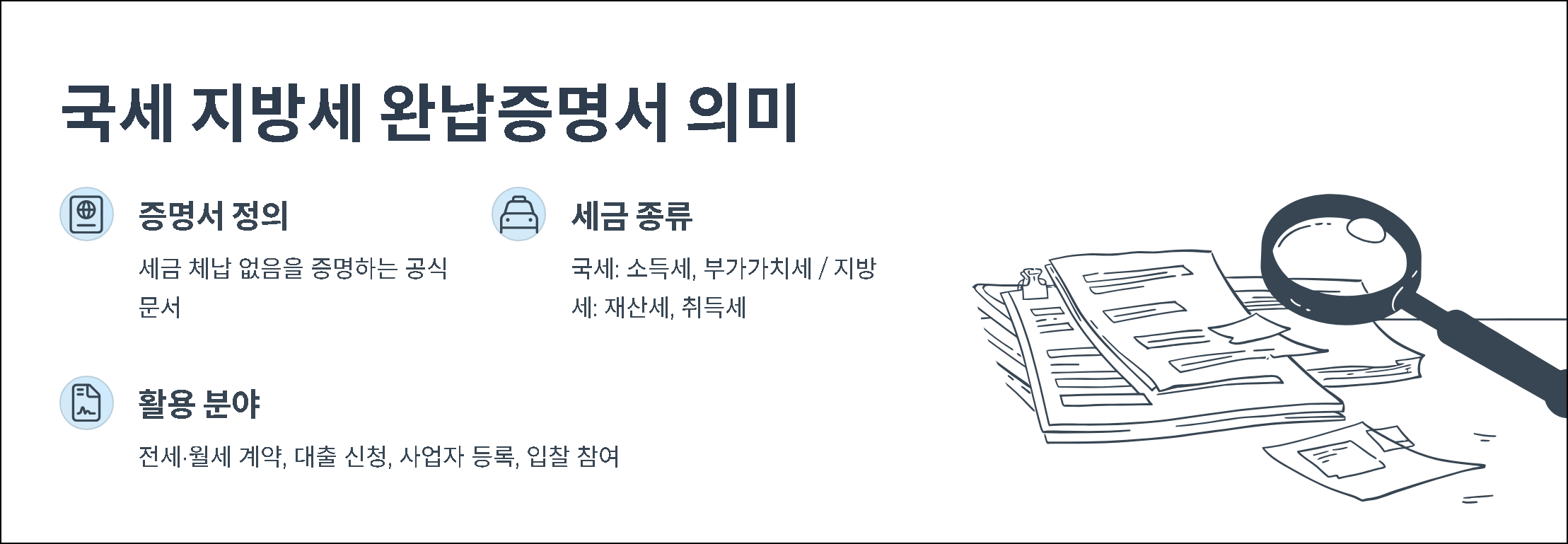 국세 지방세 완납증명서 의미
