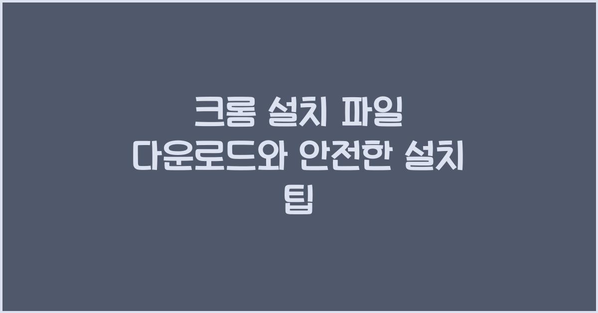 크롬 설치 파일 다운로드
