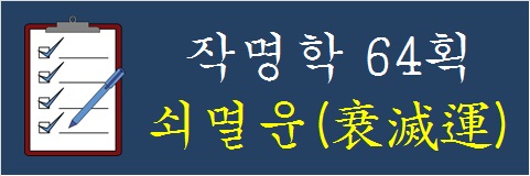 작명학-64획-쇠멸운