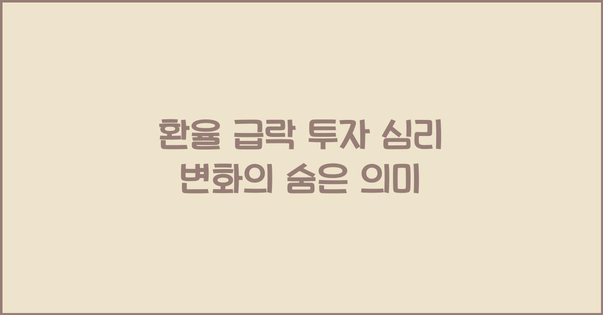 환율 급락 투자 심리 변화