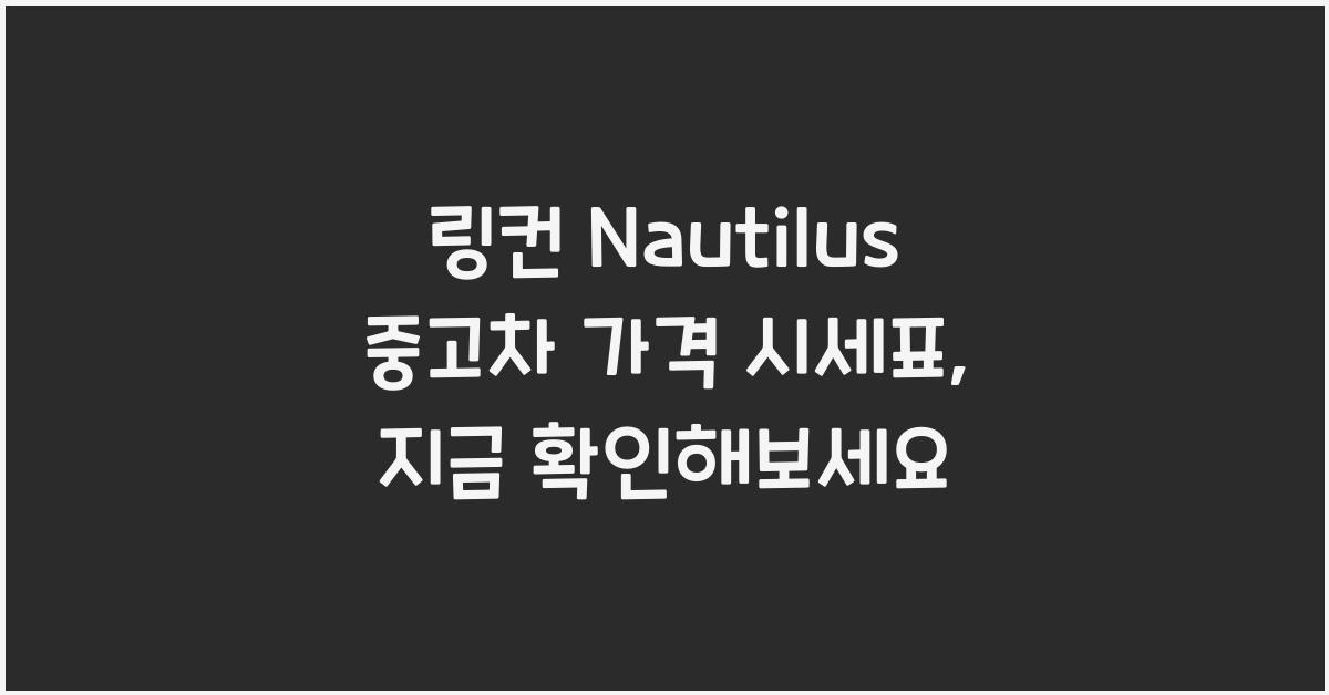 링컨 Nautilus 중고차 가격 시세표