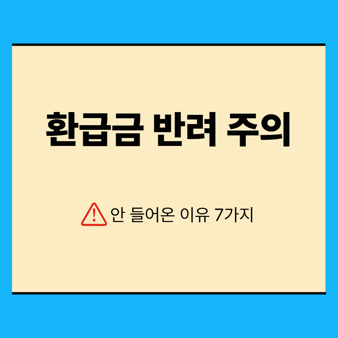 전기요금 환급금, 신청했는데 못 받는 이유 7가지 (반려·지연 사례 총정리)