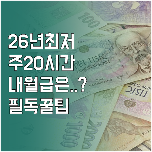 2026년 최저임금 기준 주 20시간..