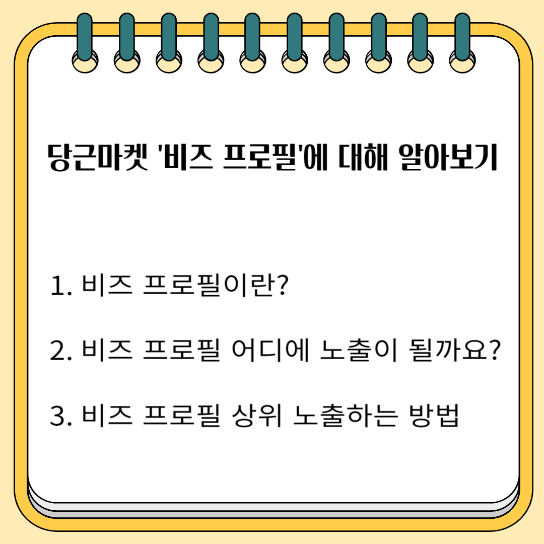 당근마켓 '비즈 프로필'에 대해 알아보기 1. 비즈 프로필이안? 2. 비즈 프로필 어디에 노출이 될까요? 3. 비즈 프로필 상위 노출하는 방법