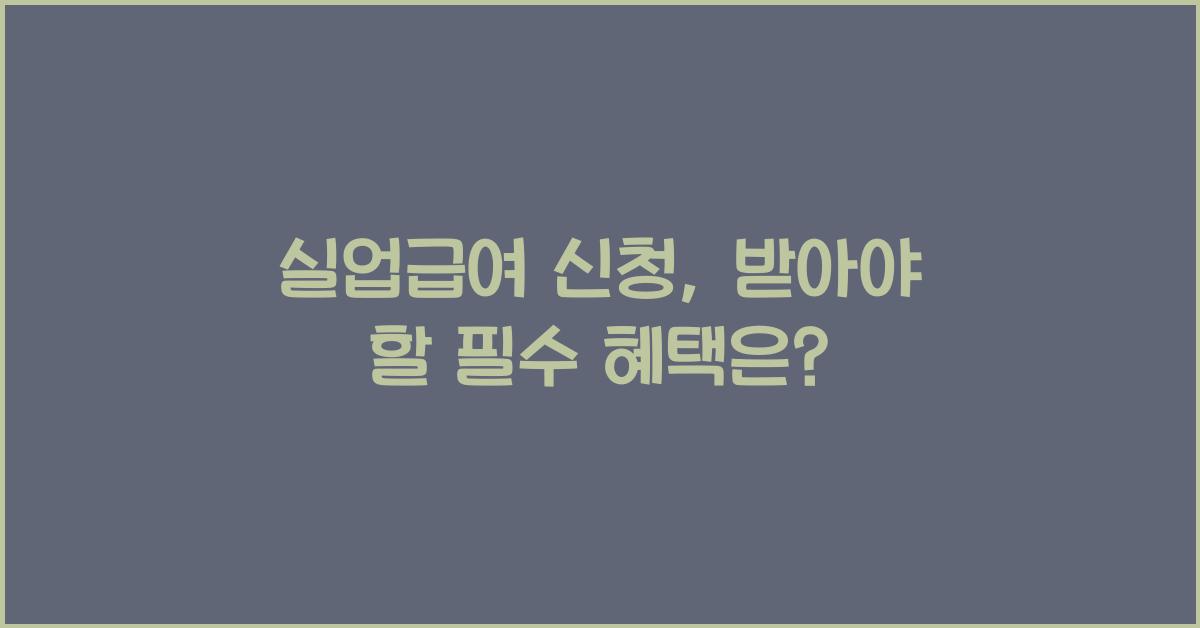 실업급여 신청