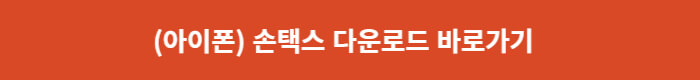 손택스 다운로드 링크