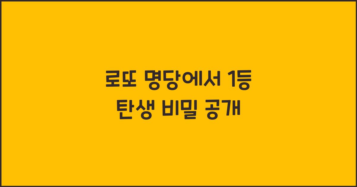 로또 명당