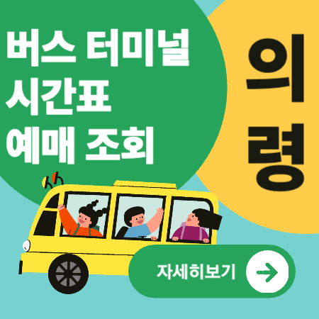 의령버스터미널