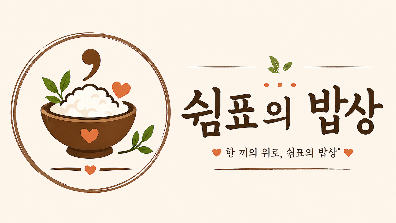 쉼표의 밥상 로고 이미지 밥그릇 일러스트 따뜻한 집밥 브랜드