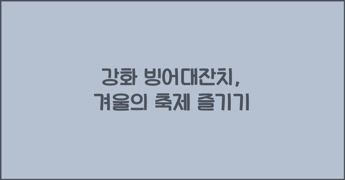 강화 빙어대잔치