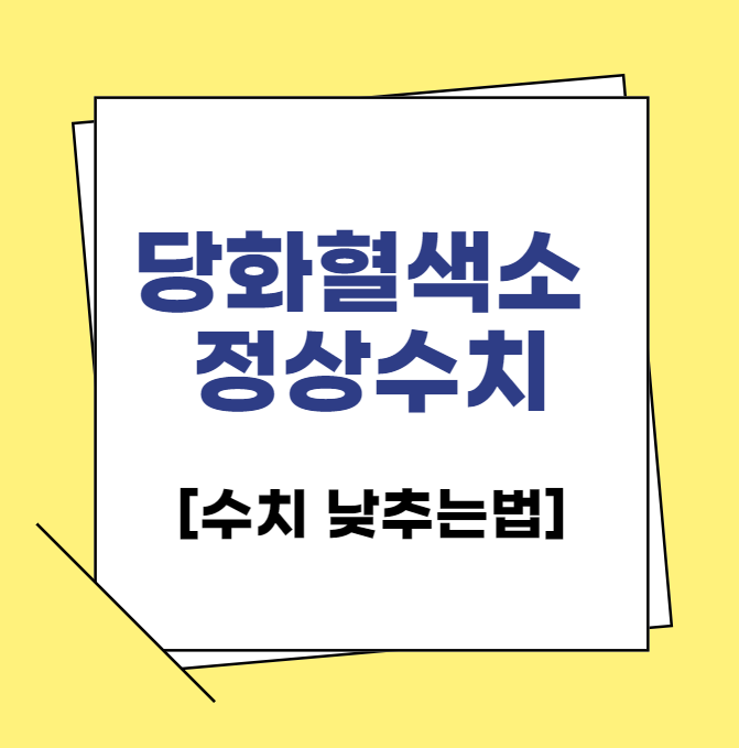 당화혈색소정상수치