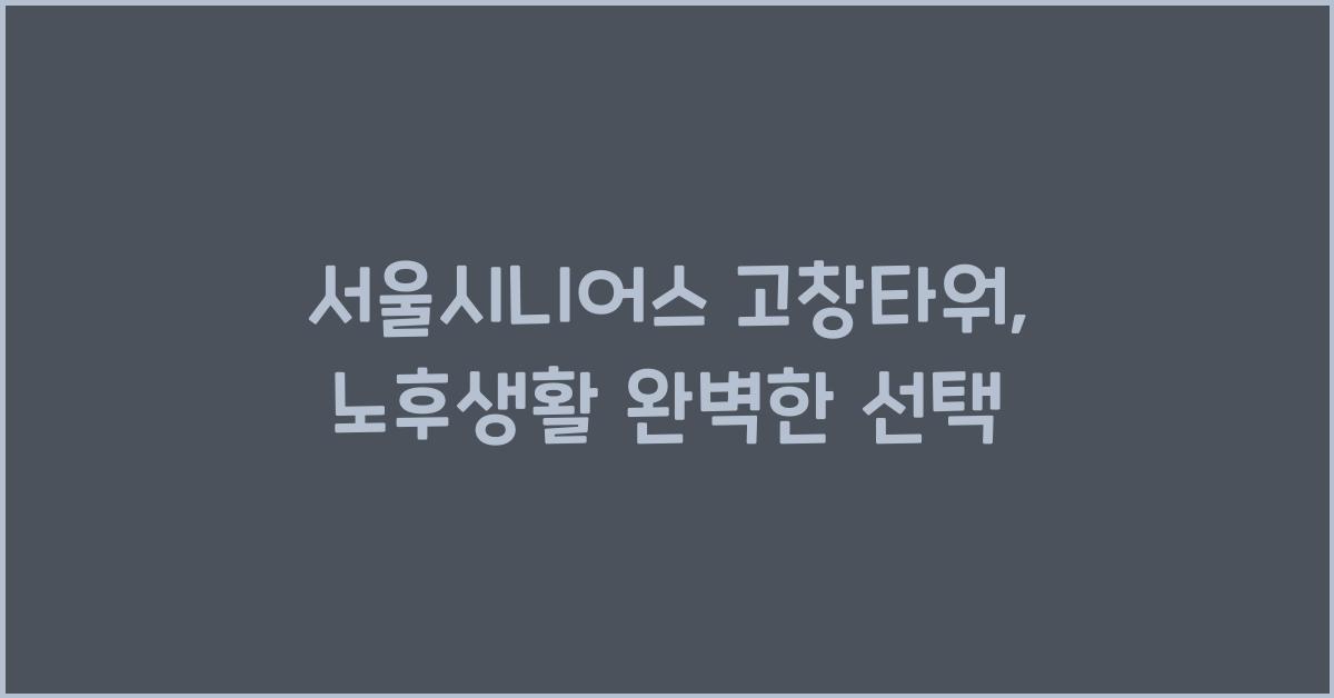 서울시니어스 고창타워