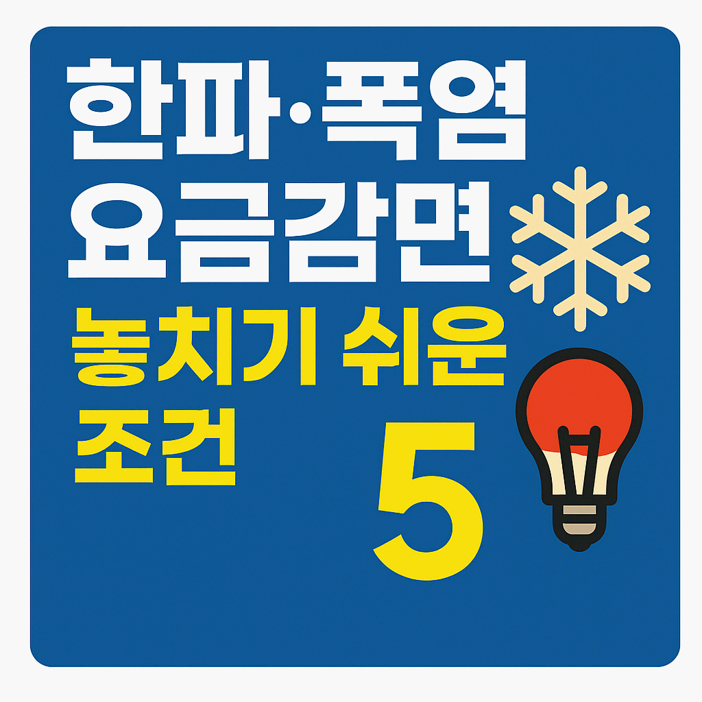 한파, 폭염 요금감면, 놓치기 쉬운 조건5