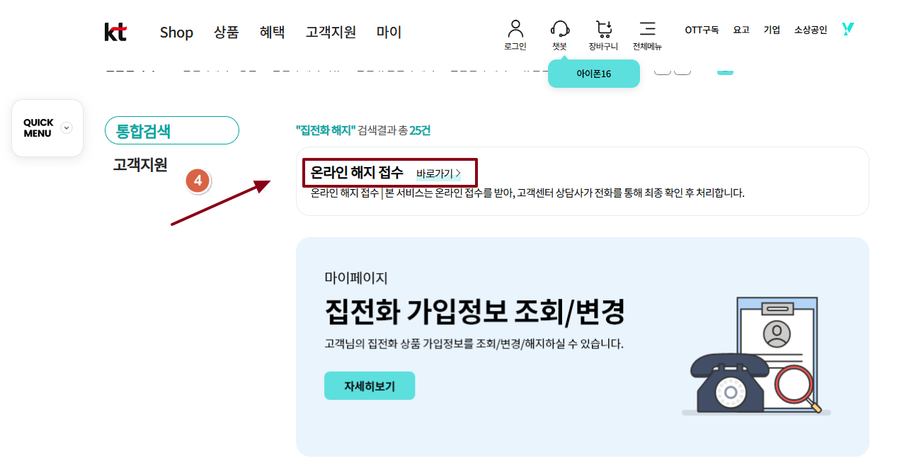 KT 집전화 해지방법 - 온라인 1