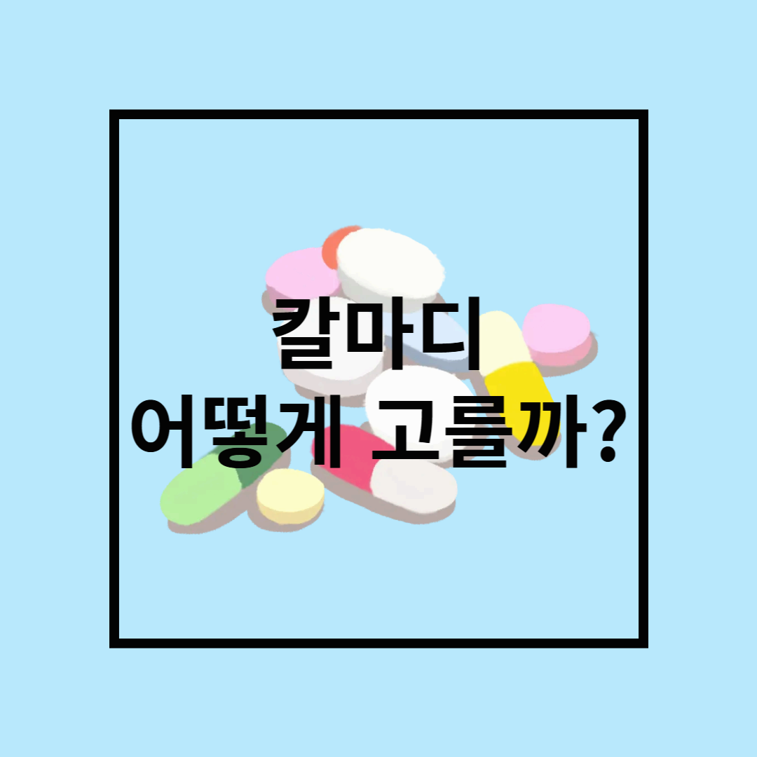 칼마디, 어떻게 고를까? 함량 · 흡수율 체크리스트 공개