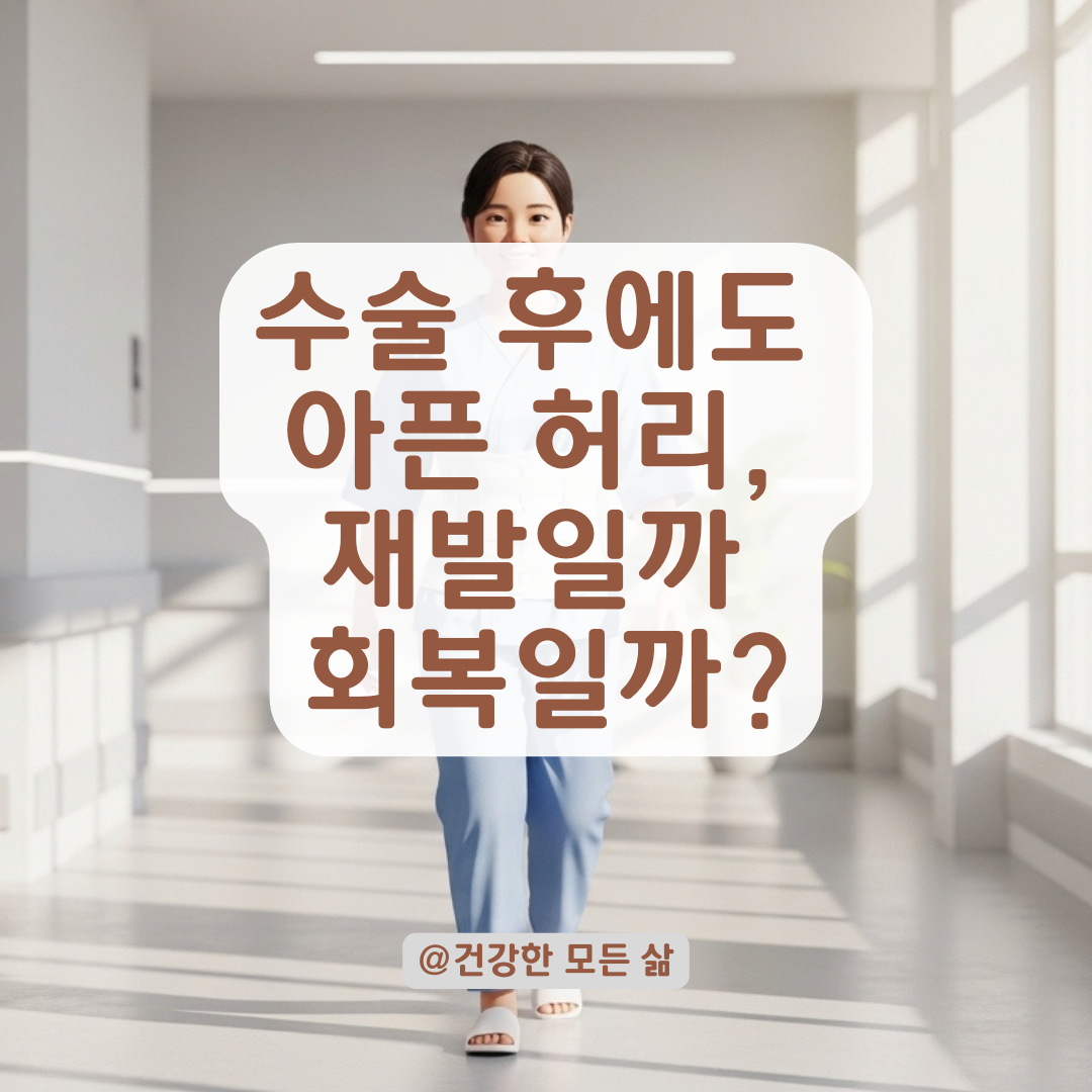 허리 디스크 수술 후 잔여 통증, 회복 신호와 재발의 결정적 차이는 이것!