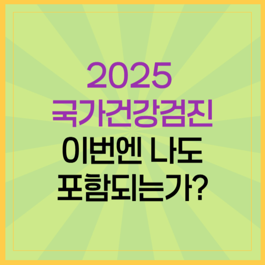 2025 국가건강검진 대상자