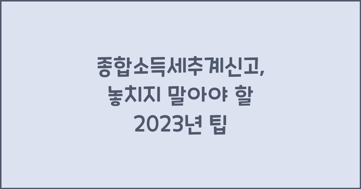 종합소득세추계신고