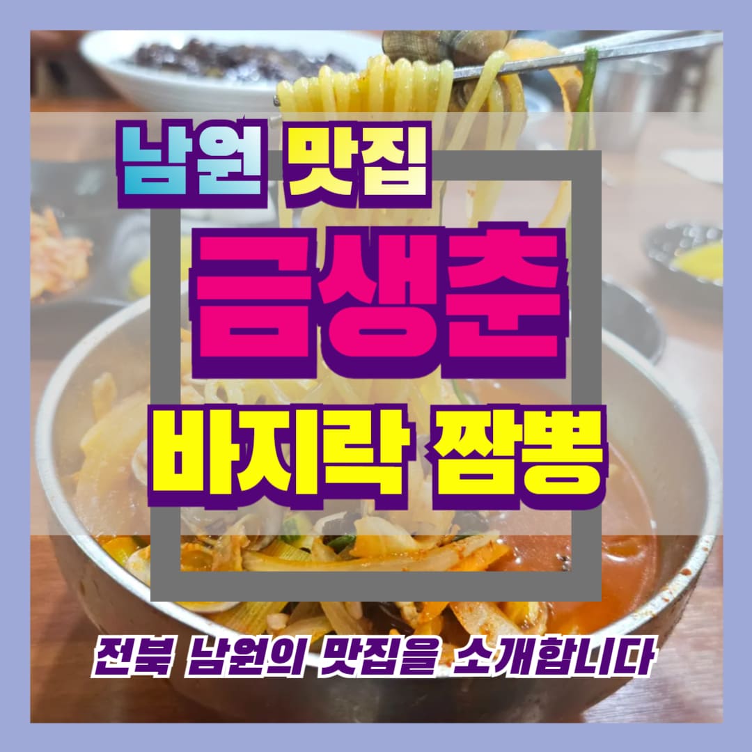 남원 현지인 맛집_금생춘, 바지락 짬뽕