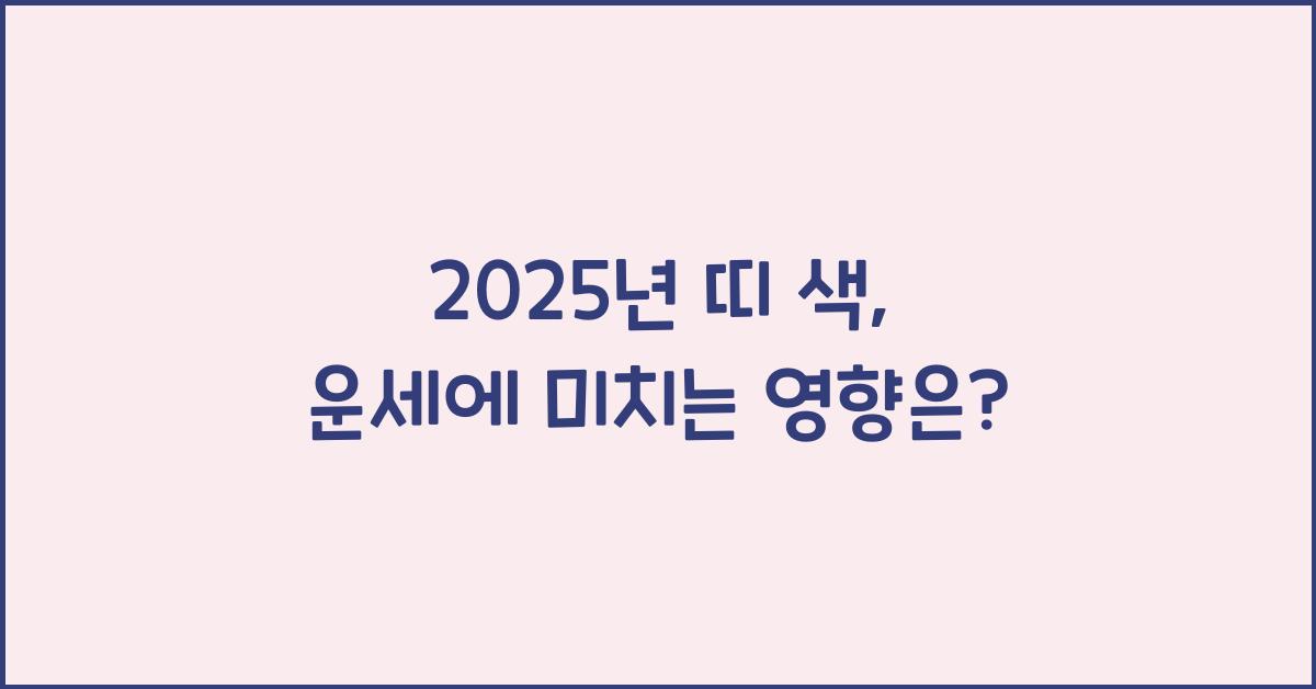 2025년 띠 색