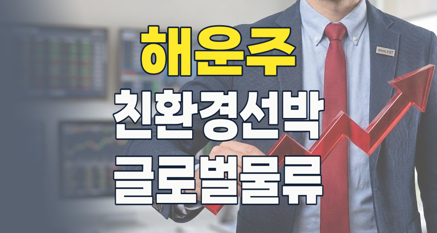 2026년 해운주, 격랑 속 기회를 찾다: 친환경 전환과 핵심 종목 심층 분석