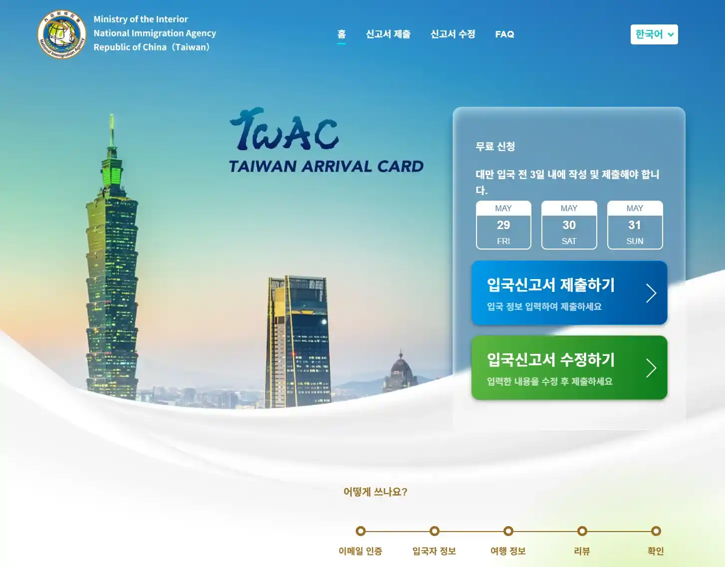 대만 입국신고서 온라인 작성 화면
