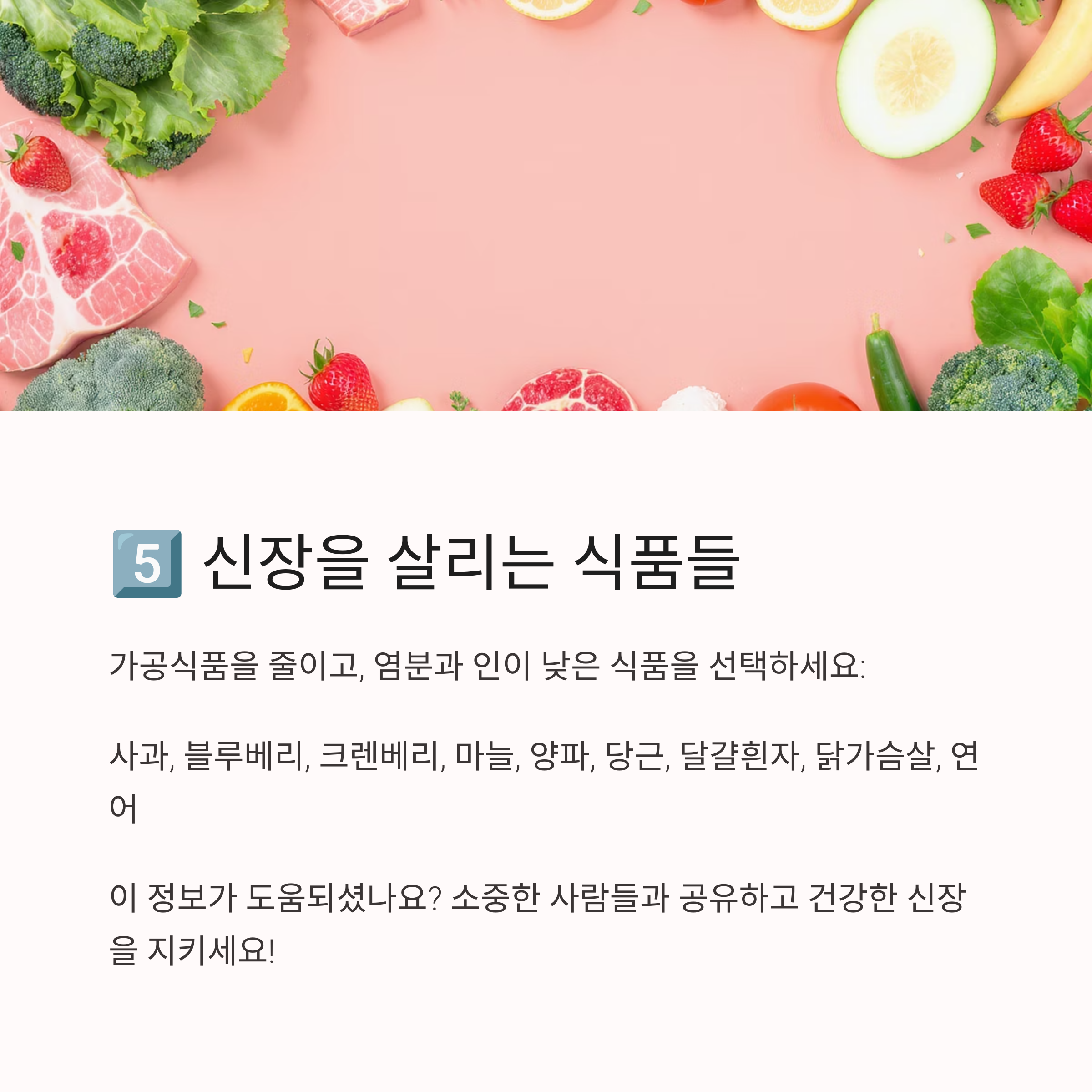 과일과 채소가 테두리를 이루는 사진과 함께, 사과, 블루베리, 마늘, 닭가슴살 등 신장에 좋은 식품이 소개된 이미지
