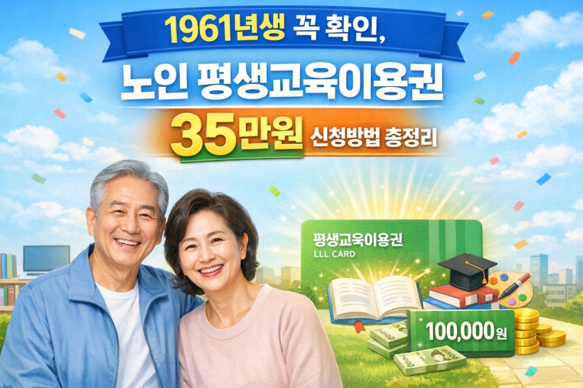 노인 평생교육이용권 35만원 신청방법! 총정리!(1961년생 꼭 확인)