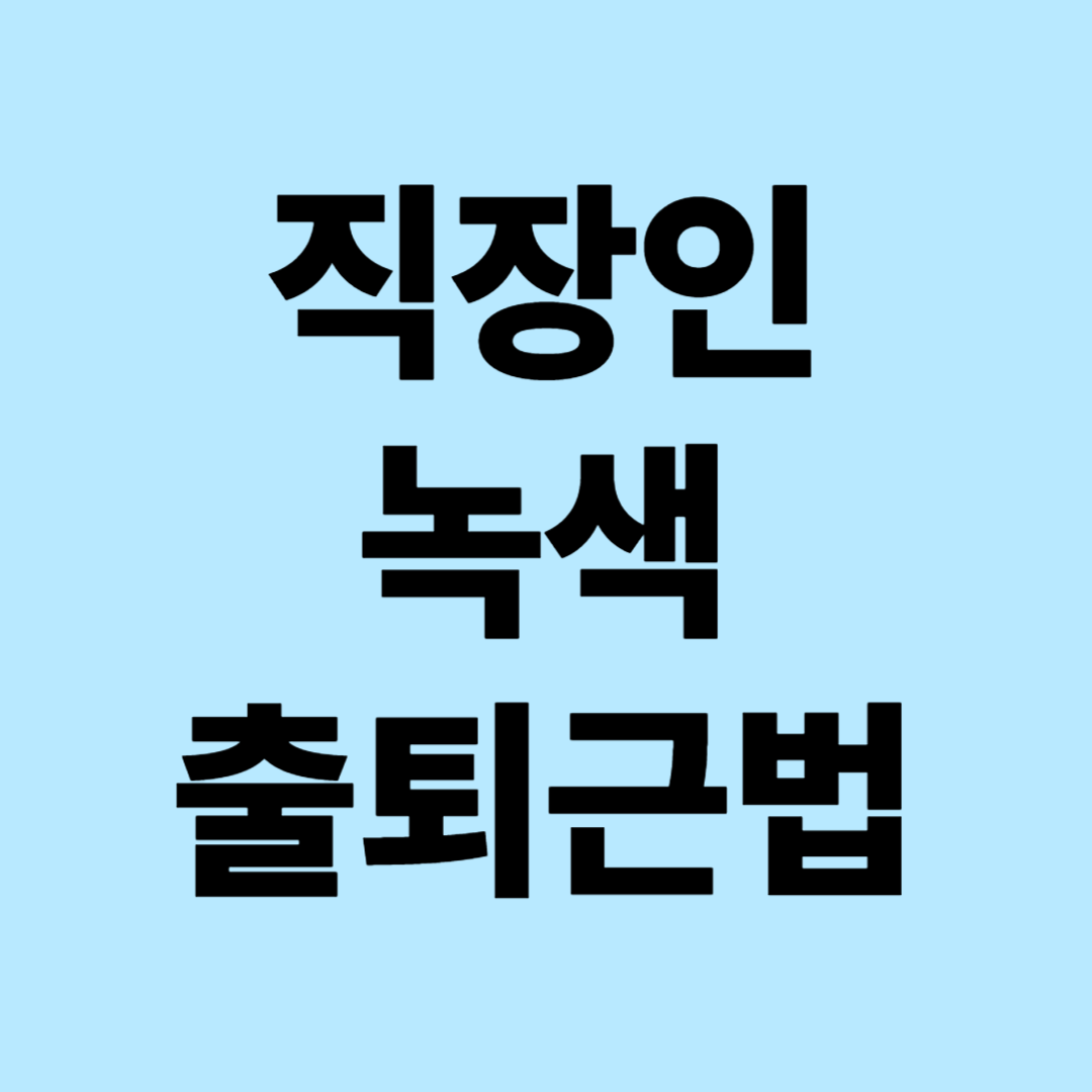 직장인을 위한 녹색 출퇴근법 : 카풀, 전기차, 대중교통으로 똑똑하게 출근하기