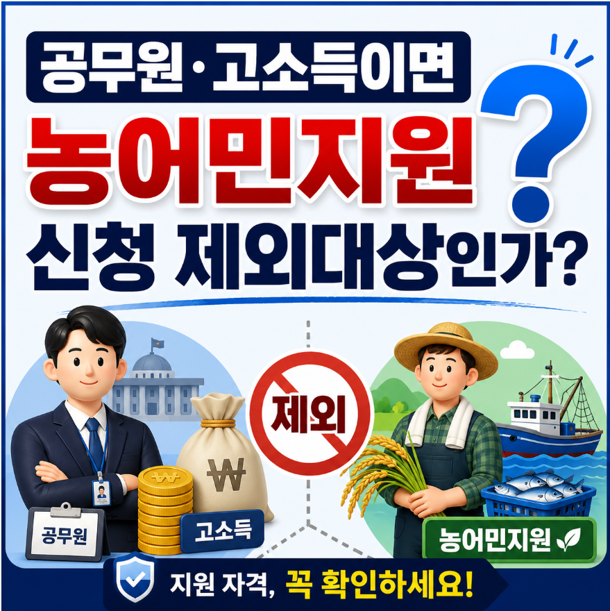 공무원·고소득이면 농어민지원 신청 제외대상? 이미지