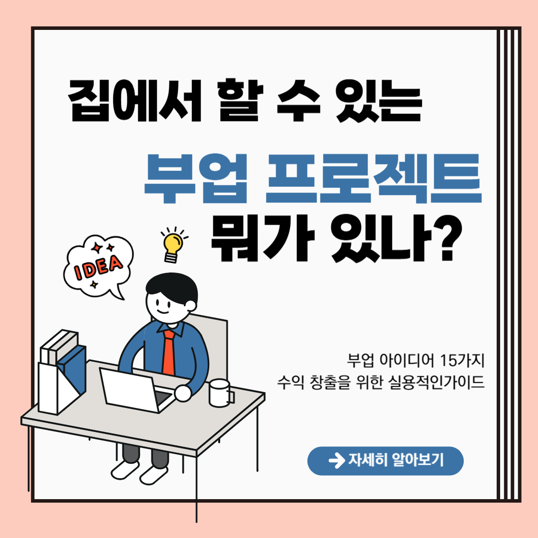 집에서 할 수 있는 부업 아이디어 15가지(5.온라인 쇼핑몰 운영)