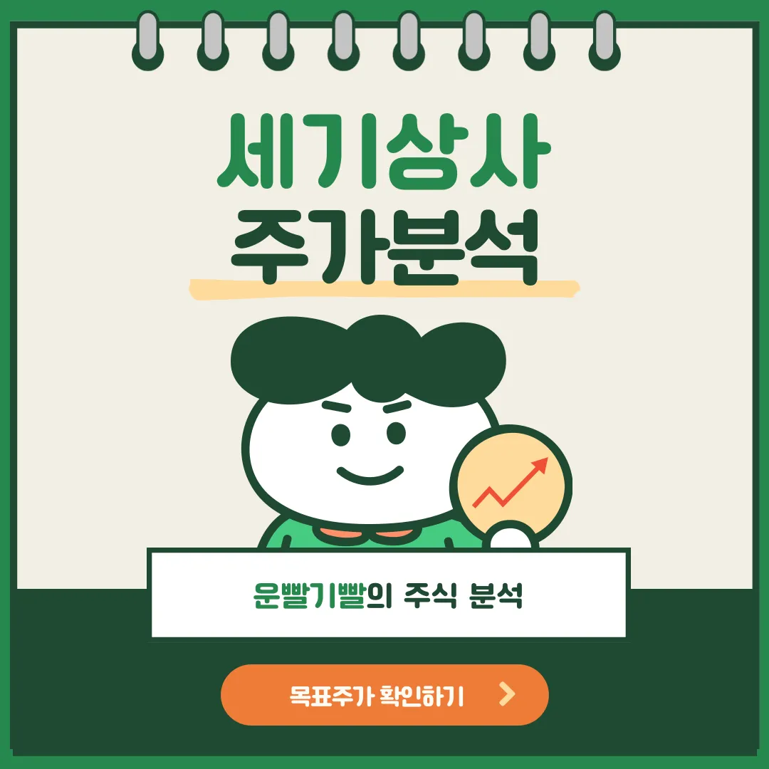 세기상사 주가분석