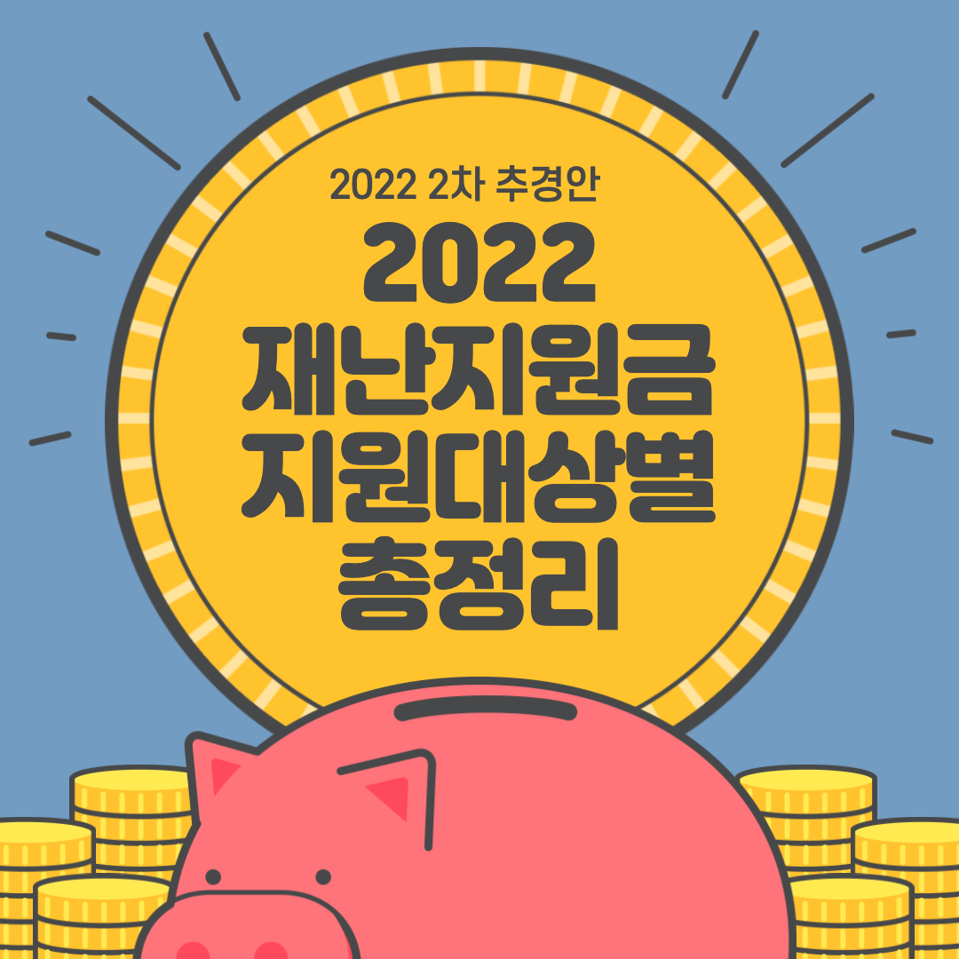2022 재난지원금 지원 대상별 간단 요약(2차 추경안)