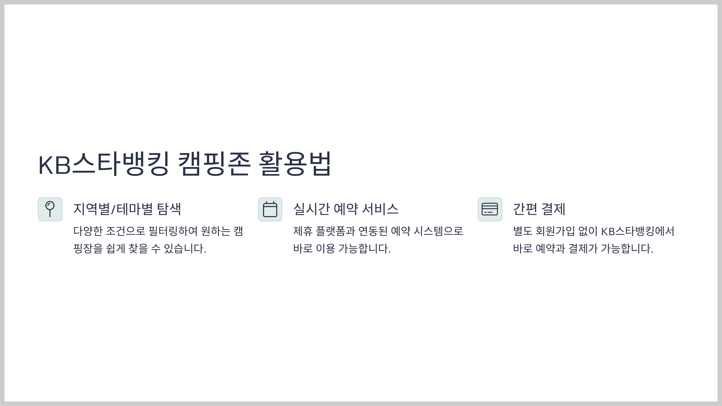 KB스타뱅킹을 통해 캠핑장 예약을 할 수 있다