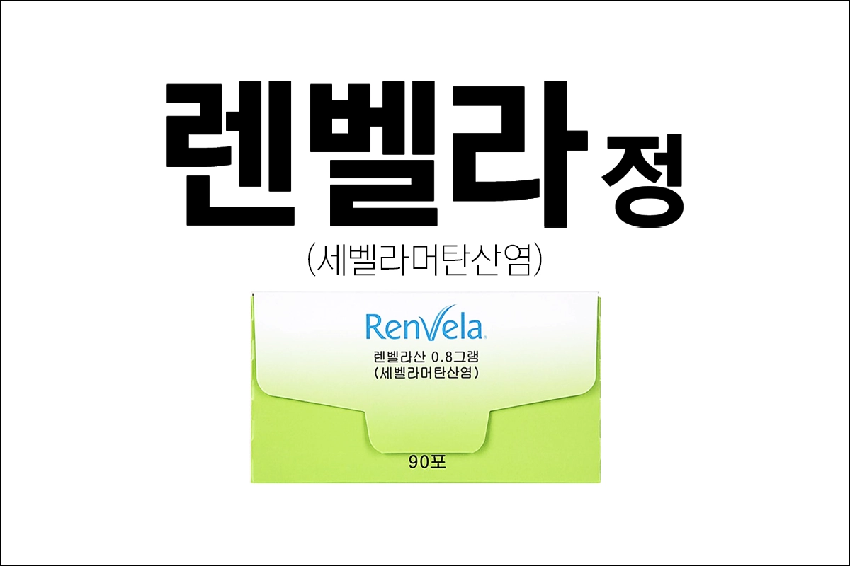 렌벨라정 효능 효과 부작용 세벨라머탄산염 고인산혈증 치료제