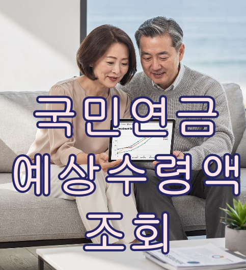국민연금 예상수령액조회