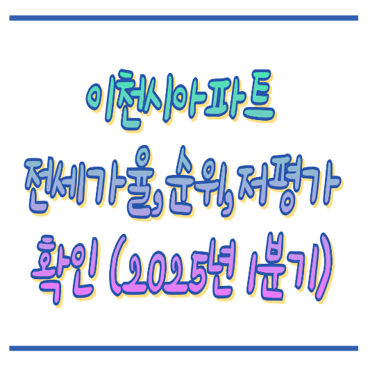 2025년1분기_이천시_아파트흐름