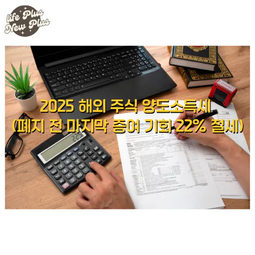 2025 해외주식 양도소득세 폐지 전 마지막 증여
