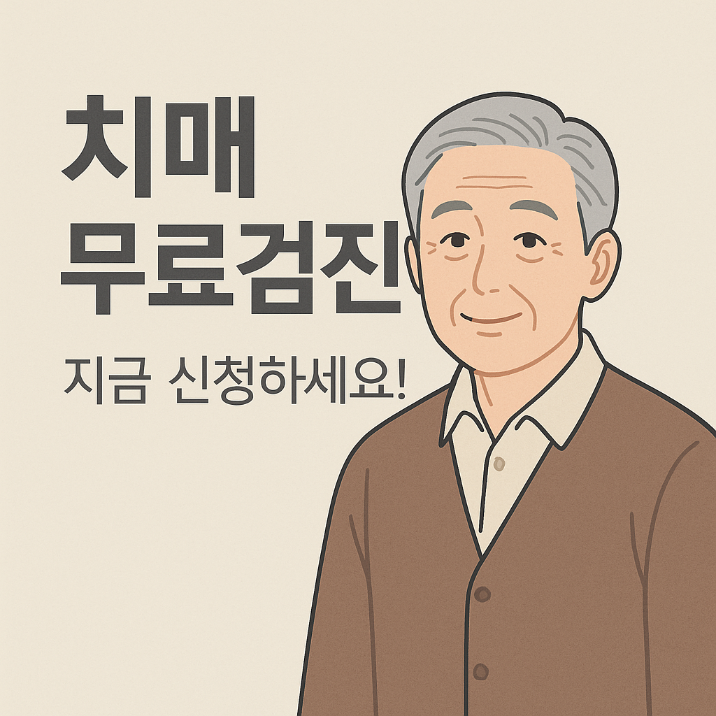 치매 무료검진 신청하세요