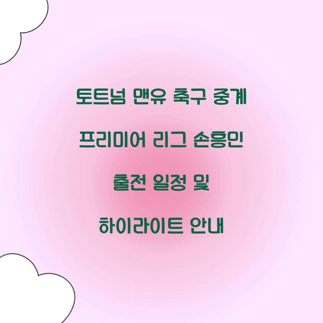 토트넘 맨유 축구 중계