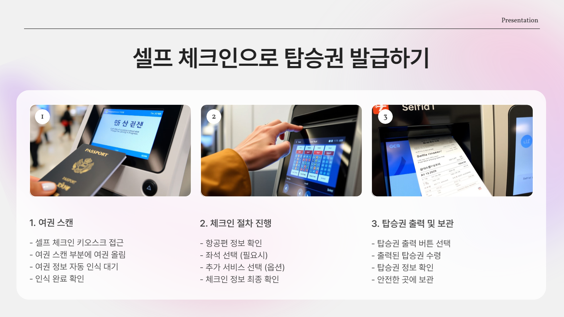 인천공항 셀프 체크인
