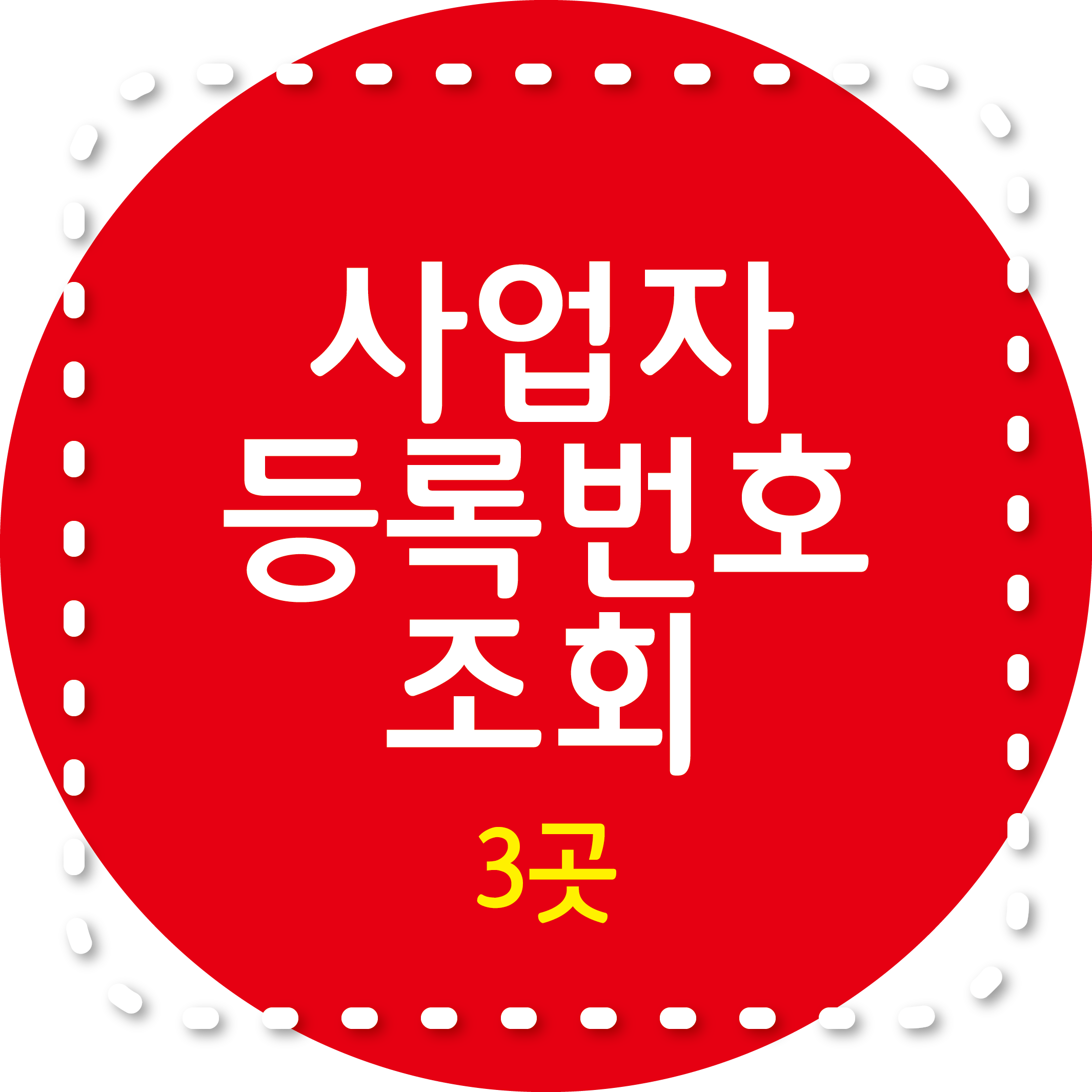 사업자등록번호 조회 3곳 소개