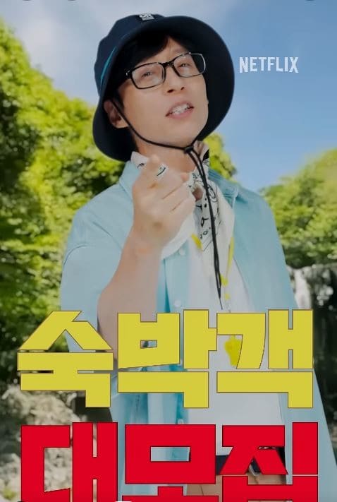 넷플릭스 유재석 캠프 신청 방법 포스팅 관련 이미지