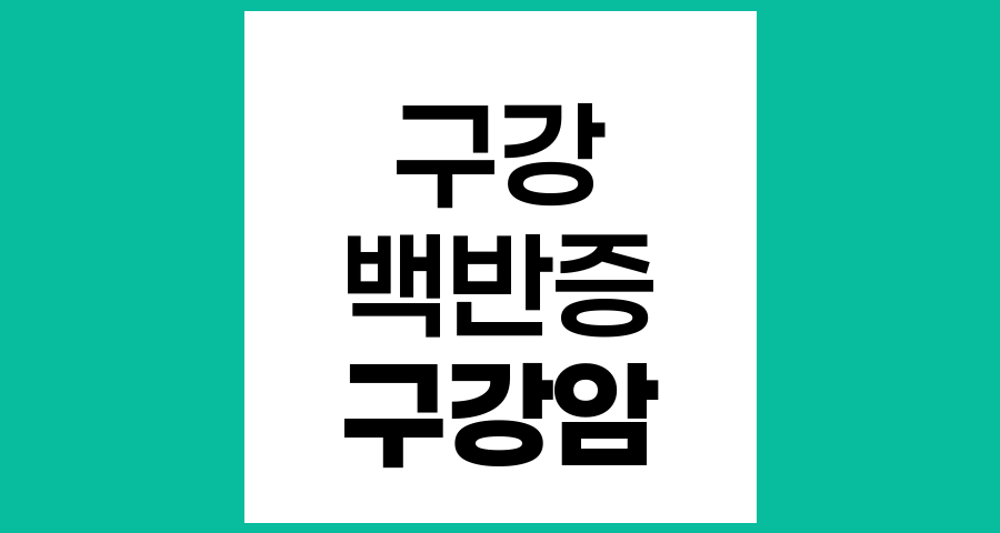 구강 백반증과 구강암의 관계, 조기 발견과 치료의 중요성
