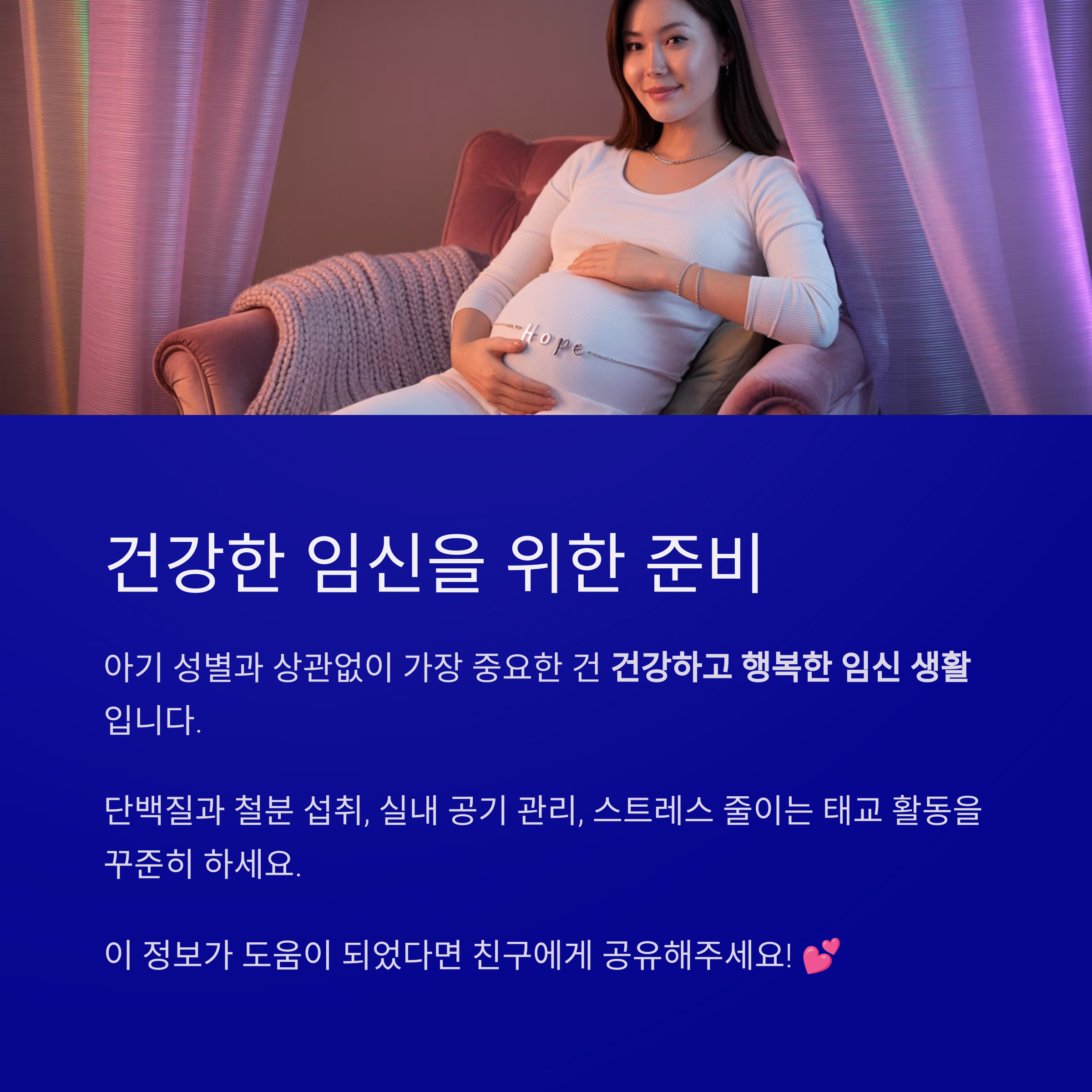 아기 성별과 무관하게 건강한 임신을 위한 생활습관 제안 이미지