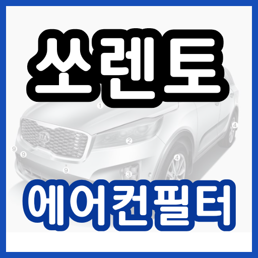 쏘렌토 에어컨필터 교체주기 방법 교체가격 / 교환 기아 오토큐