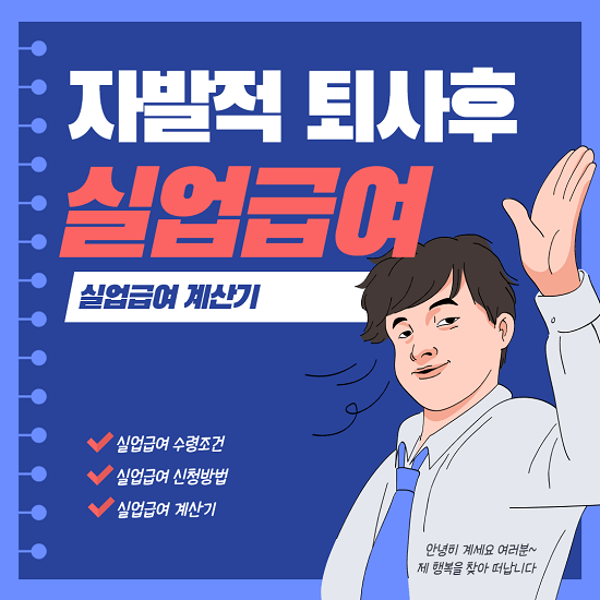 자발적 퇴사 후 실업급여, 수령 조건, 신청방법(계산기)
